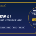 あなたに税務調査は来る?｜リスクのセルフチェック10項目を元国税調査官が解説