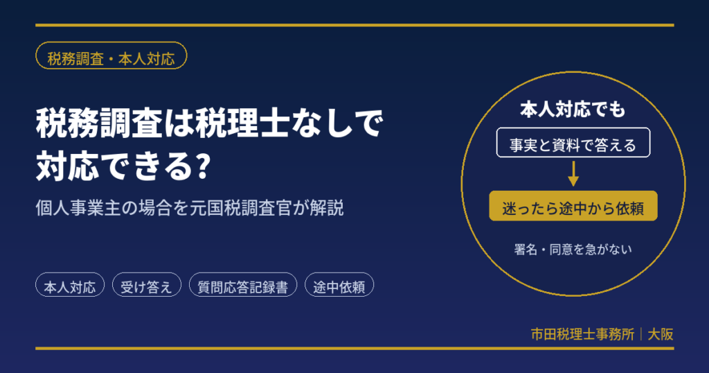 大阪の個人事業主の税務調査｜税理士なしの対応を元国税調査官が解説