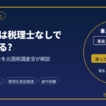 税務調査は税理士なしで対応できる?｜個人事業主の場合を元国税調査官が解説