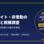 医師のバイト・非常勤掛け持ちの確定申告と税務調査｜元国税調査官が解説