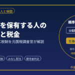 海外法人を保有する人の日本帰国と税金｜清算の順序・CFC税制を元国税調査官が解説