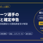 プロスポーツ選手の税務調査と確定申告｜契約金・賞金・簡易課税を元国税調査官が解説