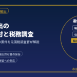 中古車輸出の消費税還付と税務調査｜否認されないための要件を元国税調査官が解説