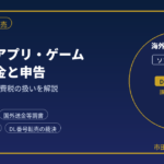 海外向けアプリ・ゲーム販売の税金と申告｜元国税調査官が消費税の扱いを解説