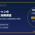 ミュージシャンの確定申告と税務調査｜ライブ・物販・印税の税金を元国税調査官が解説