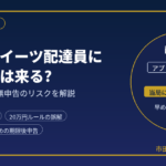 ウーバーイーツ配達員に税務調査は来る?｜元国税調査官が無申告のリスクを解説