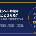 自分の会社へ不動産を安く売るとどうなる?｜個人・法人・株主の課税を元国税調査官が解説