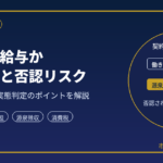 gaichuhi-kyuyo-zeimu-chosa-eyecatch.png