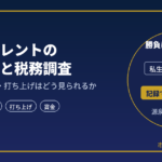芸人の確定申告と税務調査｜ギャラ・衣装代・ネタ作り費用を元国税調査官が解説