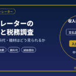 イラストレーターの確定申告と税務調査｜ネット収入と経費判定を元国税調査官が解説