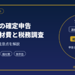 競輪選手（ケイリン）の確定申告と税務調査の注意点｜元国税調査官が解説
