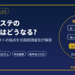 メンズエステ経営者・セラピストの税務調査｜無申告と外注費を元国税調査官が解説