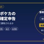 トレカ・ポケカ売却の確定申告と税務調査｜元国税調査官が転売との線引きを解説