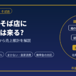 うどん・そば店に税務調査は来る?｜麺とだしの仕入から売上推計を元国税調査官が解説
