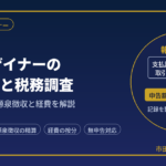 Webデザイナー・グラフィックデザイナーの確定申告と税務調査｜元国税調査官が解説