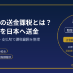 非永住者の送金課税とは？｜海外所得を日本へ送金した場合の税金を解説