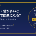 事業主貸・事業主借が多いと問題？｜個人事業主の税務調査を元国税調査官が解説