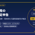 海外不動産の売却と確定申告｜分離課税・為替換算・外国税額控除を元国税調査官が解説