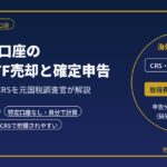 海外証券口座の株式・ETF売却と確定申告｜取得費・為替・CRSを元国税調査官が解説