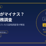 会計ソフトの現金残高がマイナス？｜個人事業主の原因と税務調査を元国税調査官が解説