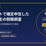 会計ソフトで確定した個人事業主の税務調査