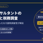 経営コンサルタントの確定申告と税務調査｜売上・経費・法人化を元国税調査官が解説