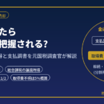 金を売ったら税務署に把握される?｜金地金の譲渡所得と支払調書を元国税調査官が解説