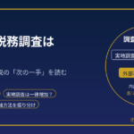 KSK2で税務調査は増える？｜国税の内部資料から見えた「次の一手」