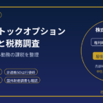 外資系企業のRSU・ストックオプションの確定申告と税務調査｜元国税調査官が解説