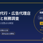 SNS運用代行・広告代理店の確定申告と税務調査｜外注費・広告費を元国税調査官が解説