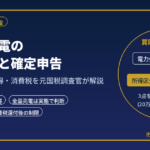 太陽光発電の売電収入と確定申告｜雑所得・事業所得・消費税を元国税調査官が解説