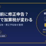 税務調査前に修正申告した方がいい？｜調査通知前・通知後・更正予知後で何が変わるか