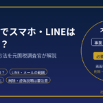 税務調査でスマホ・LINEは見られる？｜確認範囲と対応を元国税調査官が解説