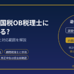 税務調査の途中から国税OB税理士に依頼できる？｜依頼できる時期と対応範囲を解説