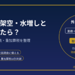 税務調査で外注費が架空・水増しと指摘されたら？｜元国税調査官が対応を解説