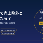 税務調査で売上除外と指摘されたら？｜売上漏れ・重加算税との違いを元国税調査官が解説